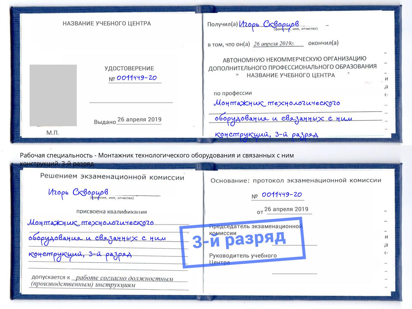 корочка 3-й разряд Монтажник технологического оборудования и связанных с ним конструкций Урус-Мартан