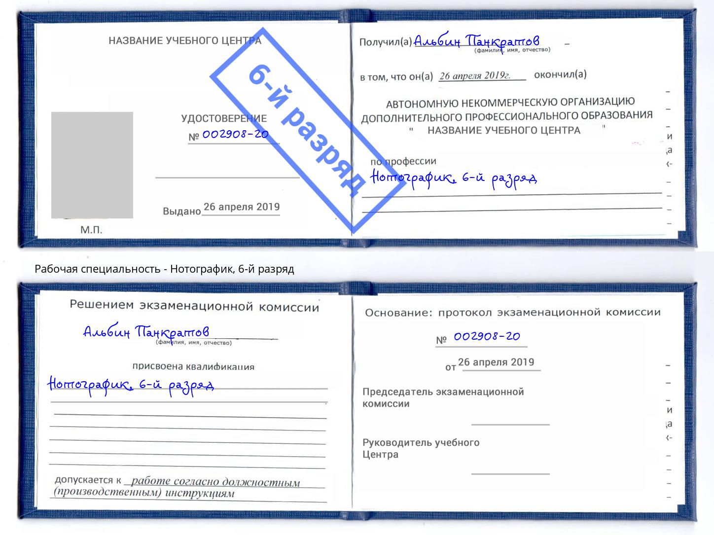 корочка 6-й разряд Нотографик Урус-Мартан