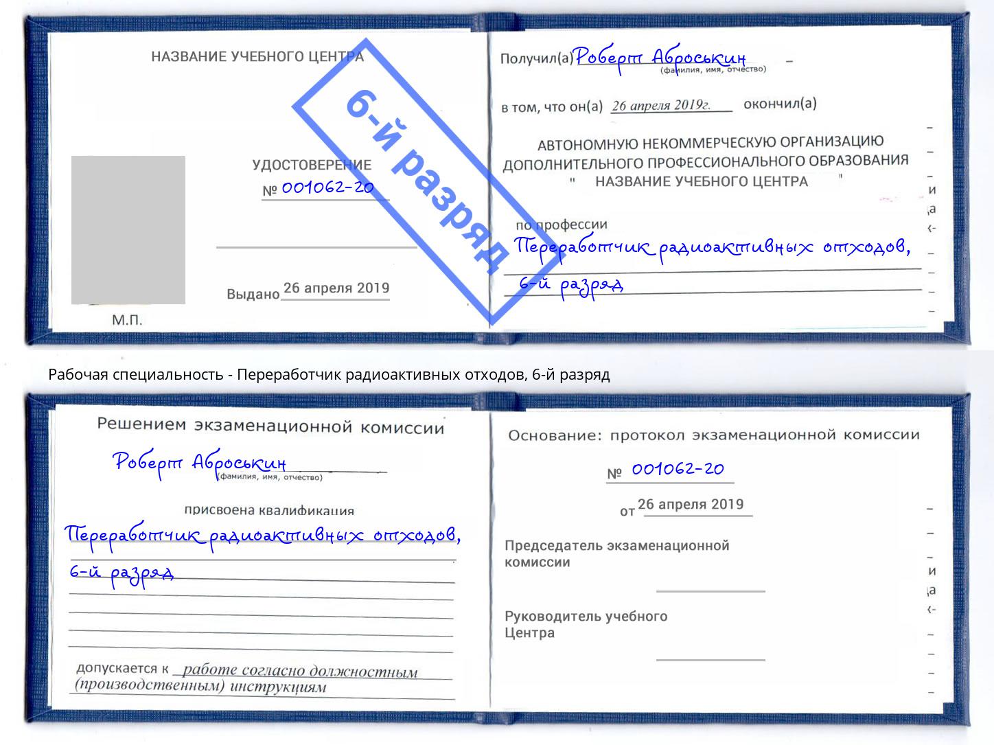 корочка 6-й разряд Переработчик радиоактивных отходов Урус-Мартан