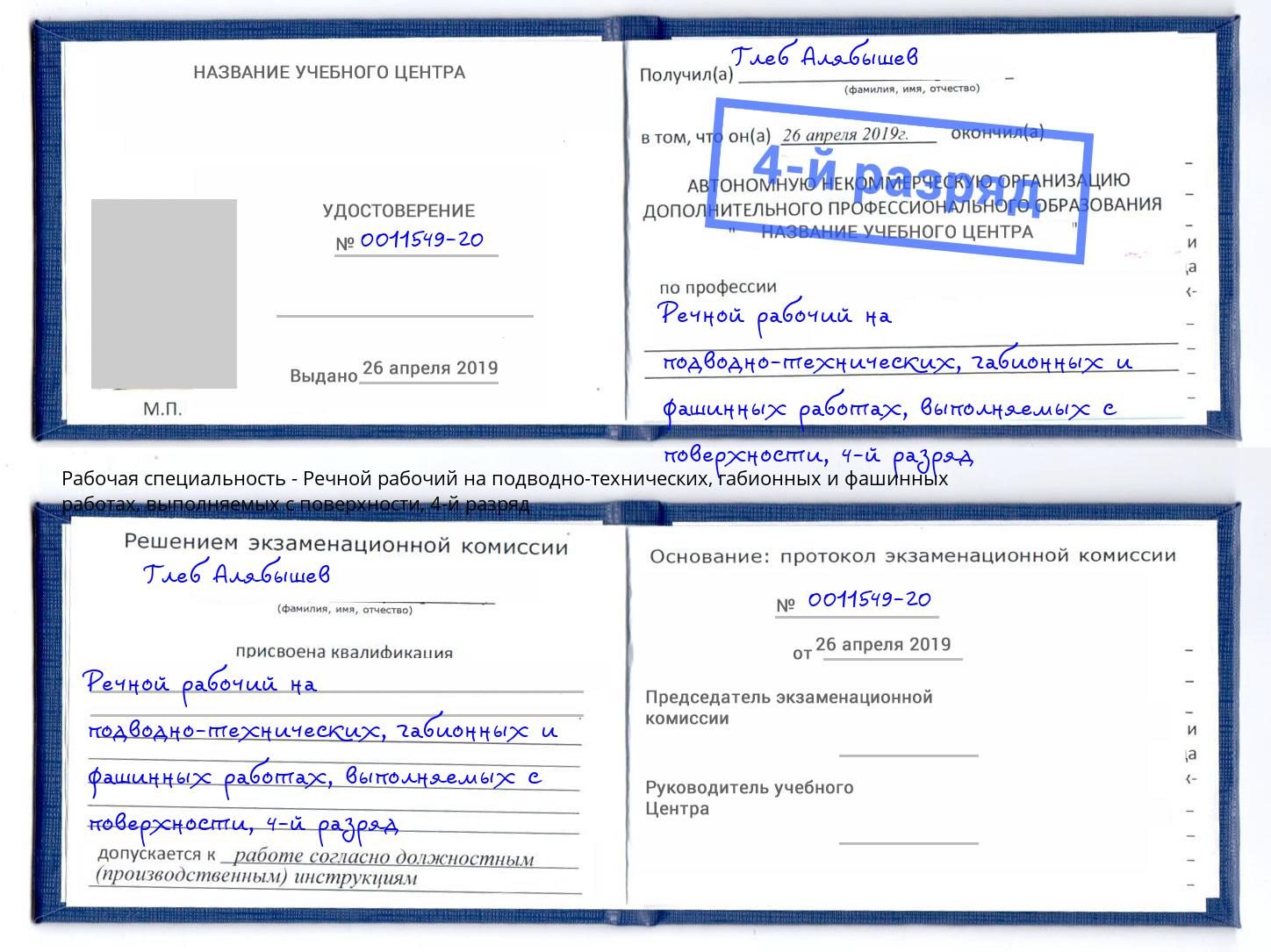 корочка 4-й разряд Речной рабочий на подводно-технических, габионных и фашинных работах, выполняемых с поверхности Урус-Мартан