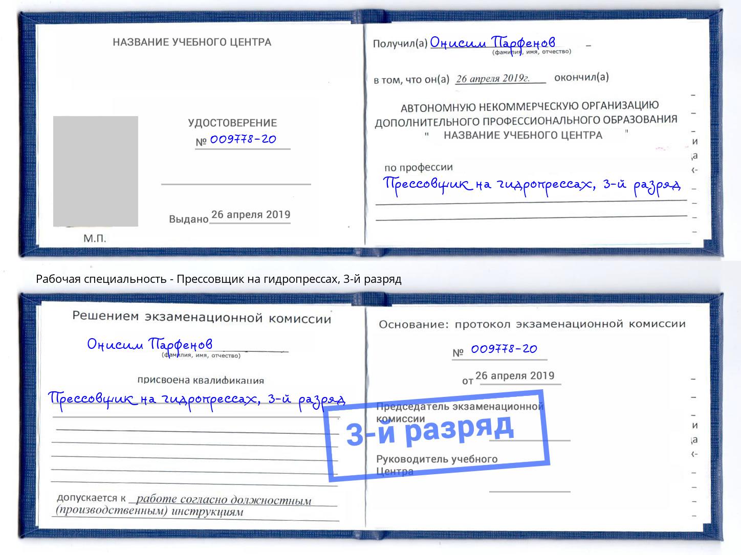корочка 3-й разряд Прессовщик на гидропрессах Урус-Мартан