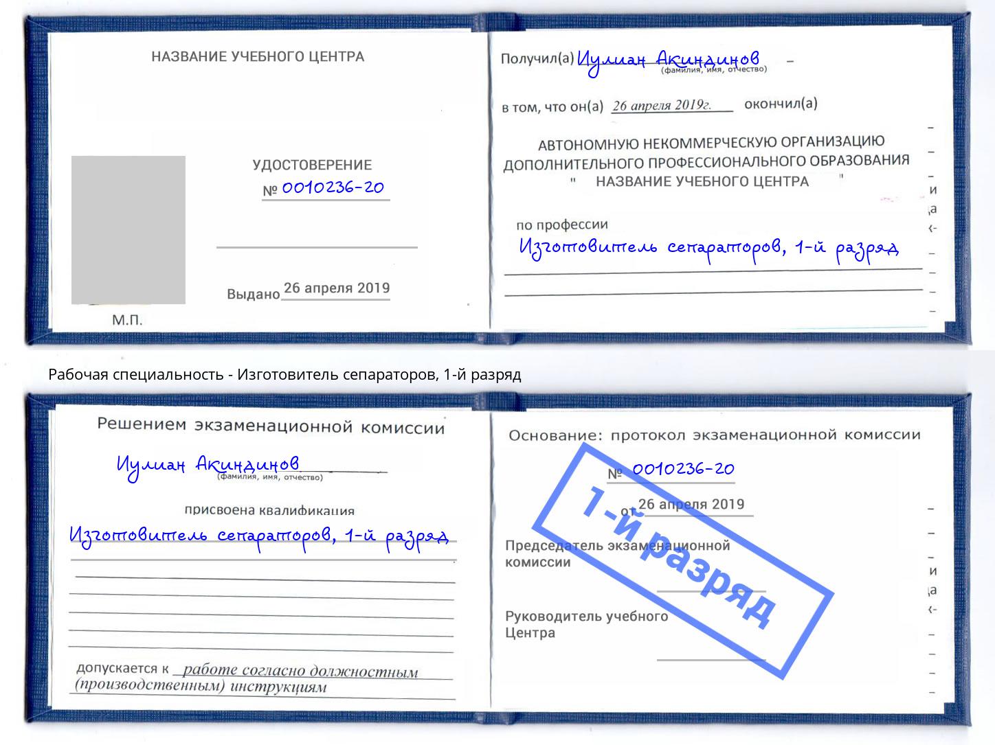 корочка 1-й разряд Изготовитель сепараторов Урус-Мартан