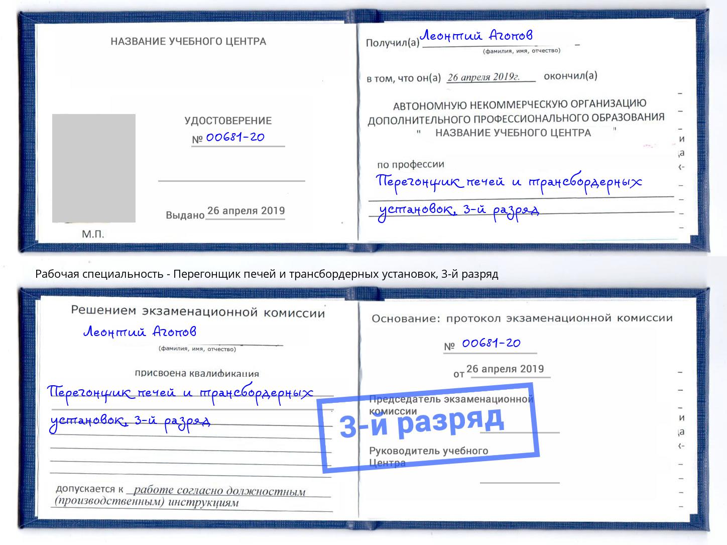 корочка 3-й разряд Перегонщик печей и трансбордерных установок Урус-Мартан