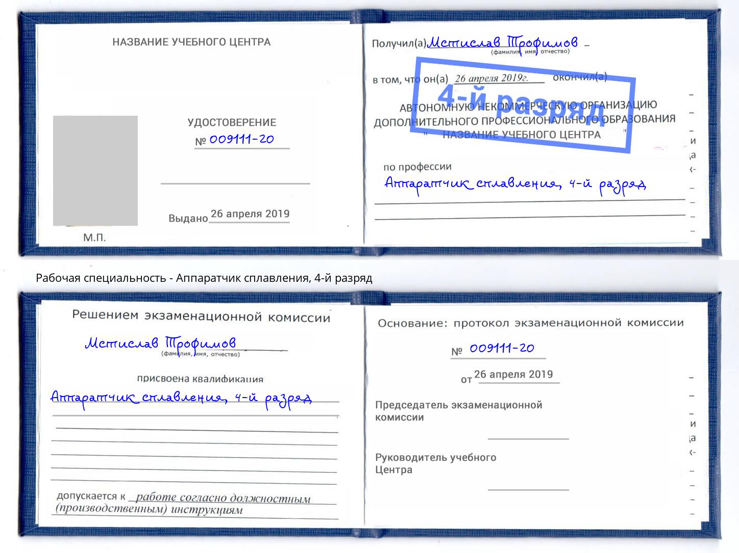 корочка 4-й разряд Аппаратчик сплавления Урус-Мартан
