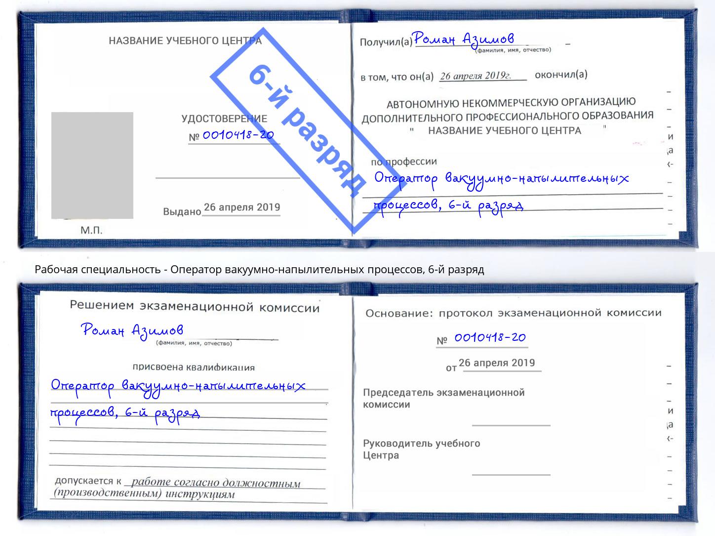корочка 6-й разряд Оператор вакуумно-напылительных процессов Урус-Мартан