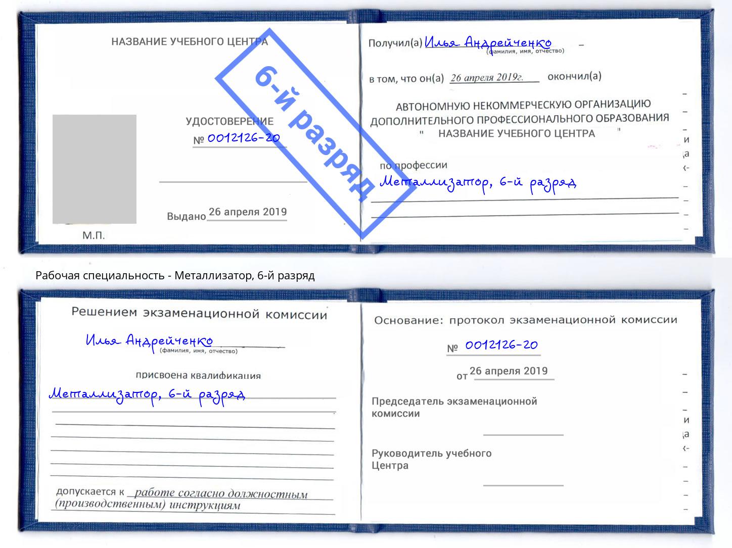 корочка 6-й разряд Металлизатор Урус-Мартан