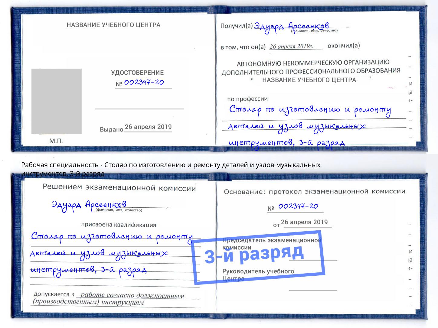 корочка 3-й разряд Столяр по изготовлению и ремонту деталей и узлов музыкальных инструментов Урус-Мартан