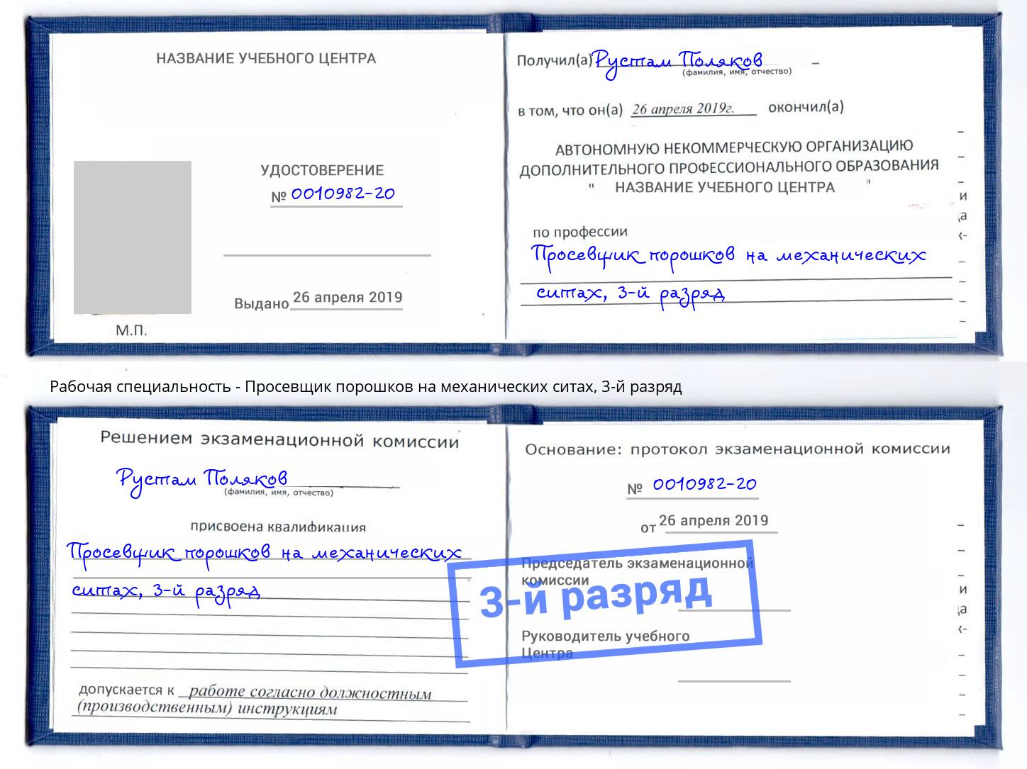 корочка 3-й разряд Просевщик порошков на механических ситах Урус-Мартан