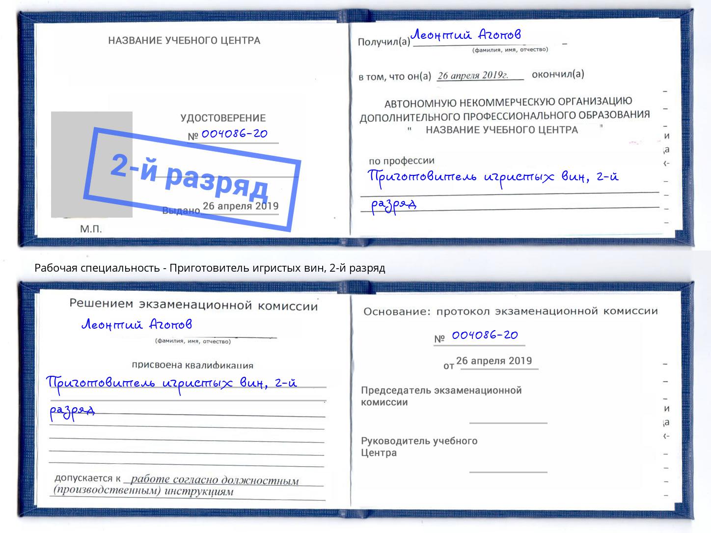 корочка 2-й разряд Приготовитель игристых вин Урус-Мартан