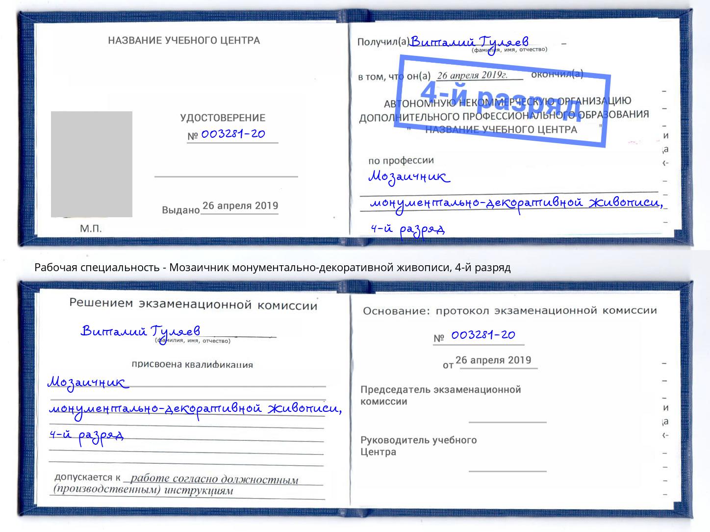 корочка 4-й разряд Мозаичник монументально-декоративной живописи Урус-Мартан