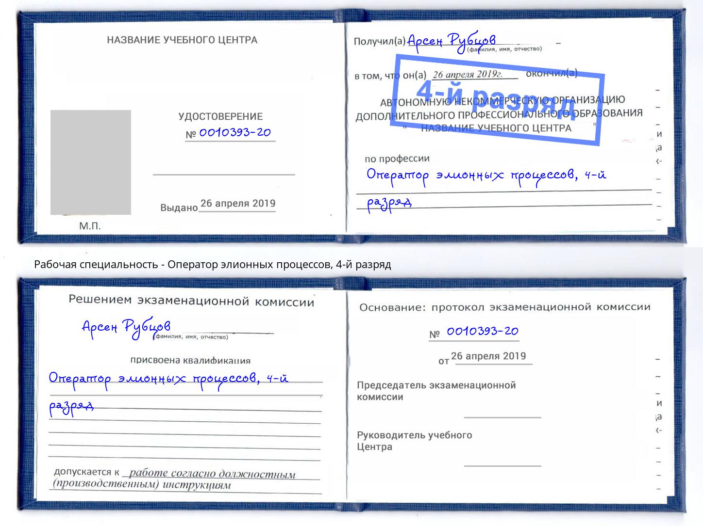 корочка 4-й разряд Оператор элионных процессов Урус-Мартан