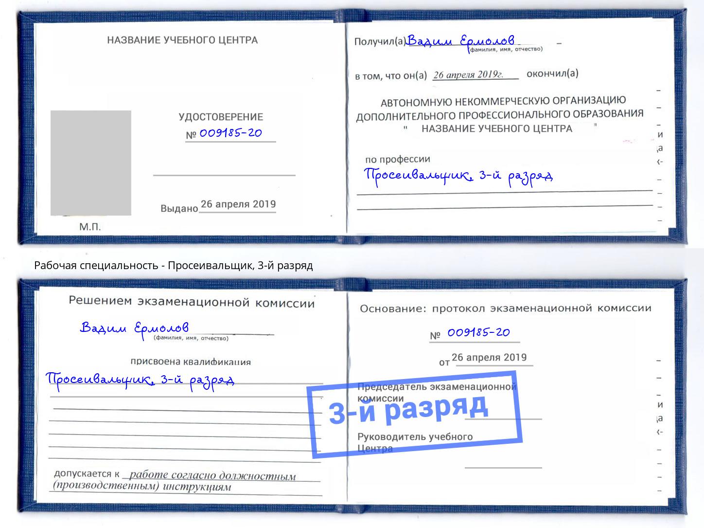 корочка 3-й разряд Просеивальщик Урус-Мартан