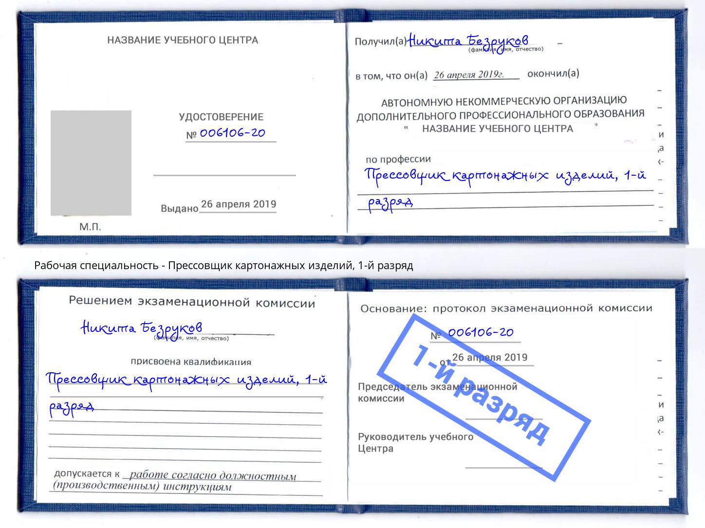 корочка 1-й разряд Прессовщик картонажных изделий Урус-Мартан