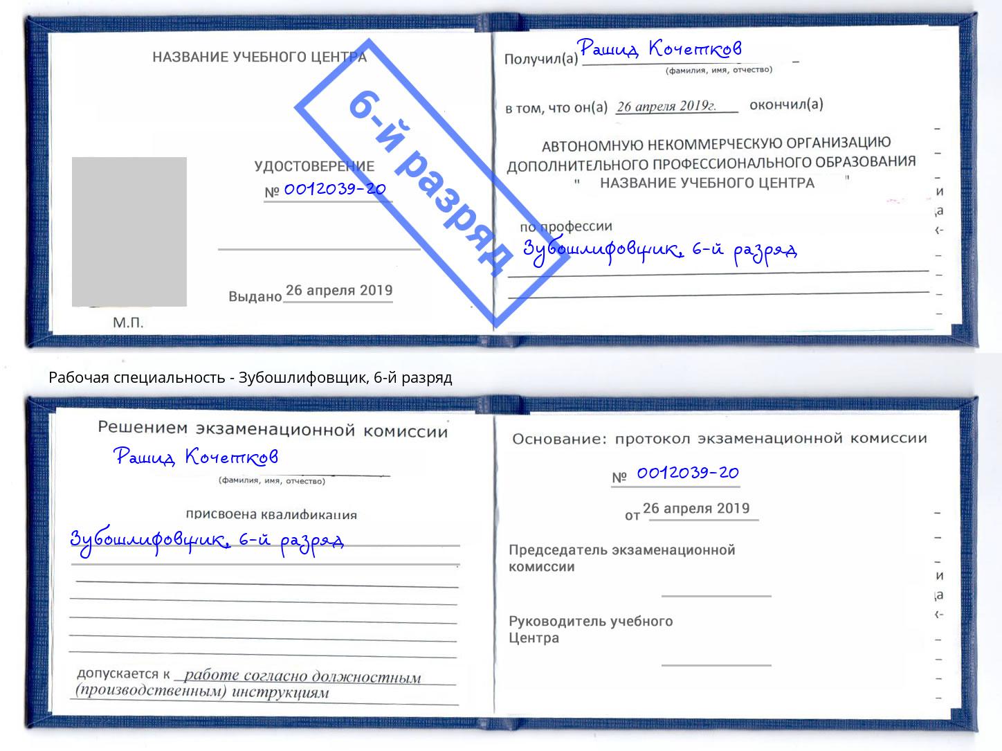 корочка 6-й разряд Зубошлифовщик Урус-Мартан