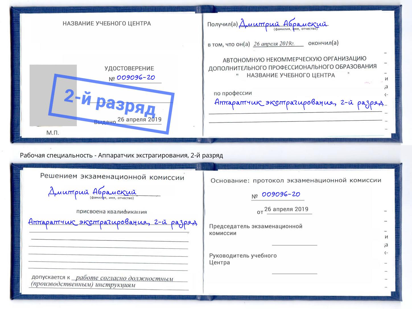 корочка 2-й разряд Аппаратчик экстрагирования Урус-Мартан