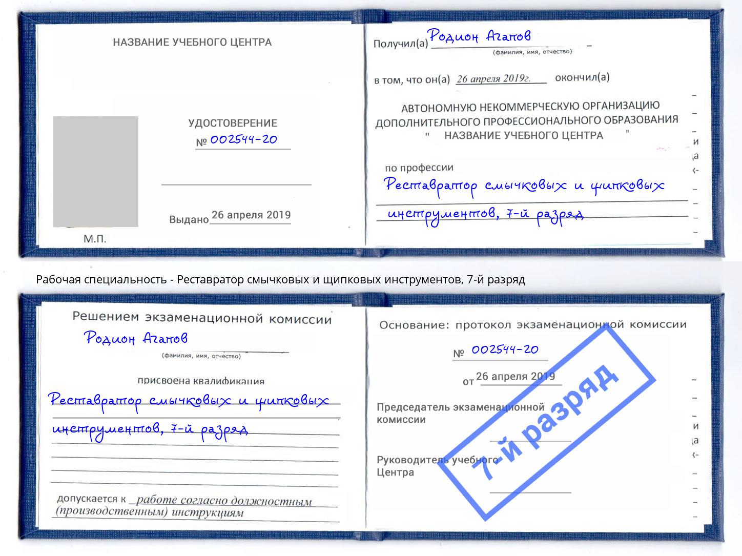 корочка 7-й разряд Реставратор смычковых и щипковых инструментов Урус-Мартан