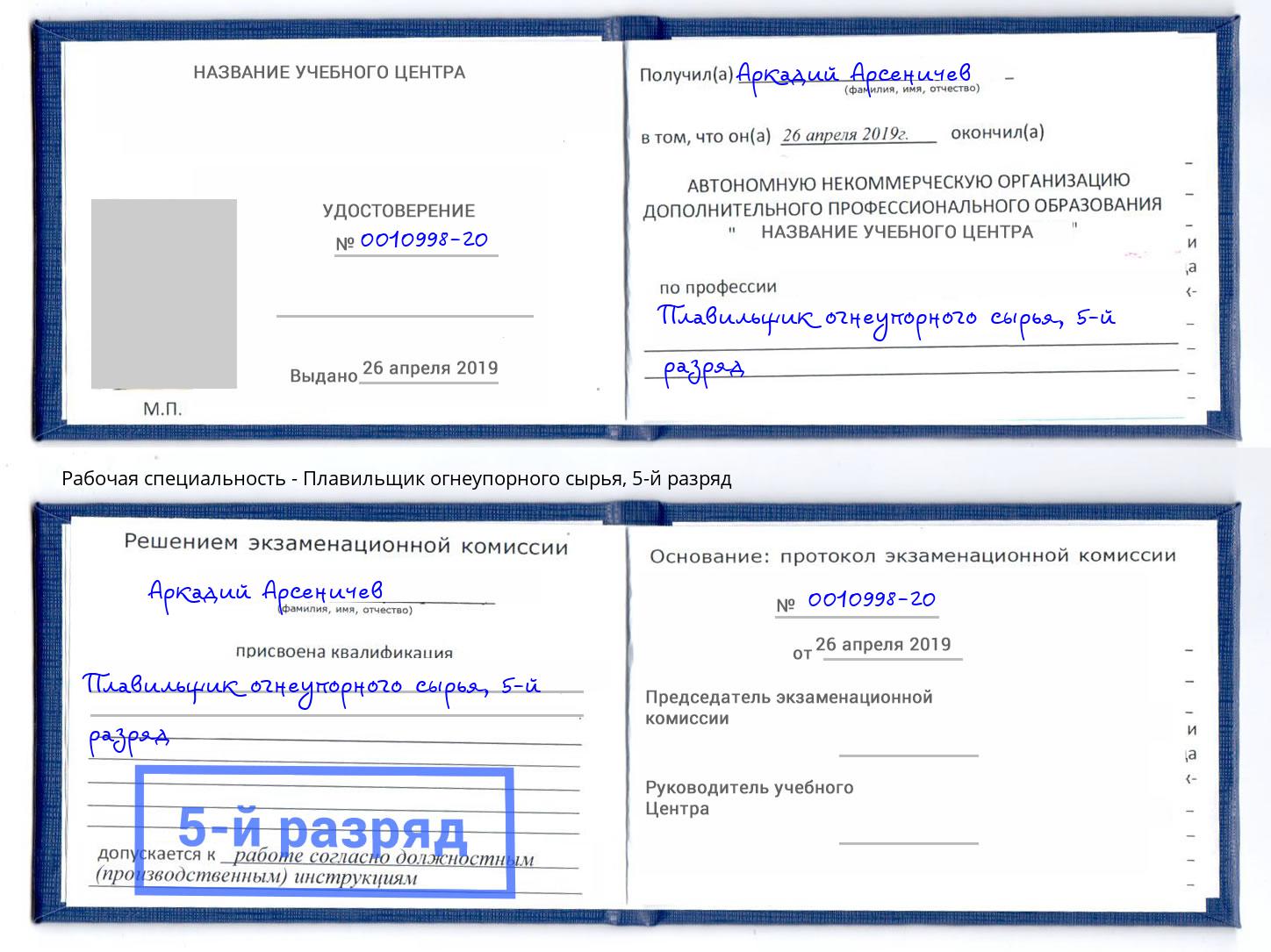корочка 5-й разряд Плавильщик огнеупорного сырья Урус-Мартан
