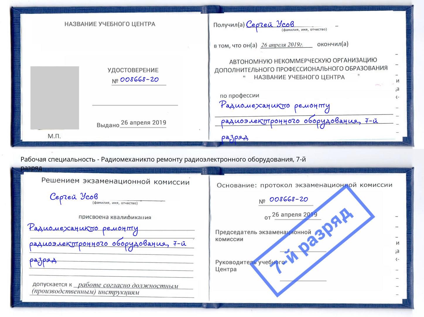 корочка 7-й разряд Радиомеханикпо ремонту радиоэлектронного оборудования Урус-Мартан