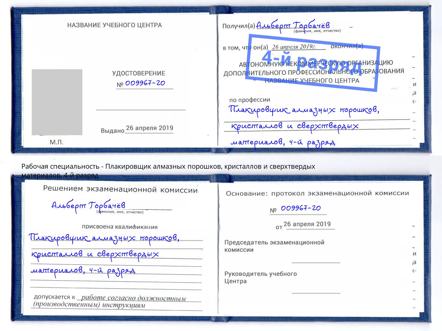 корочка 4-й разряд Плакировщик алмазных порошков, кристаллов и сверхтвердых материалов Урус-Мартан