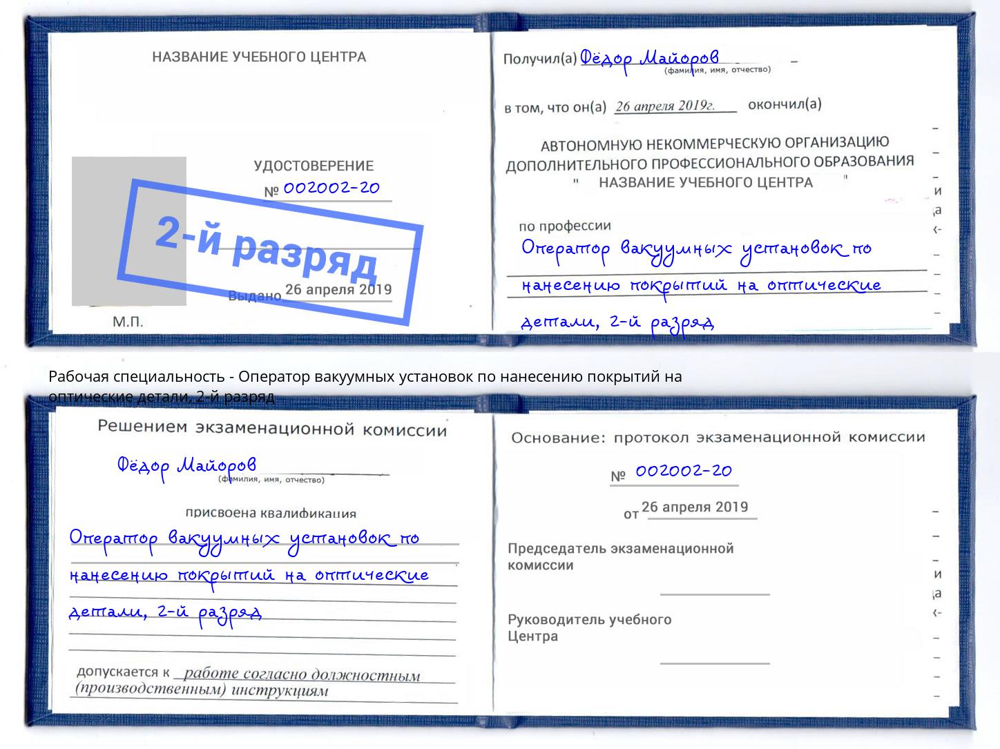 корочка 2-й разряд Оператор вакуумных установок по нанесению покрытий на оптические детали Урус-Мартан