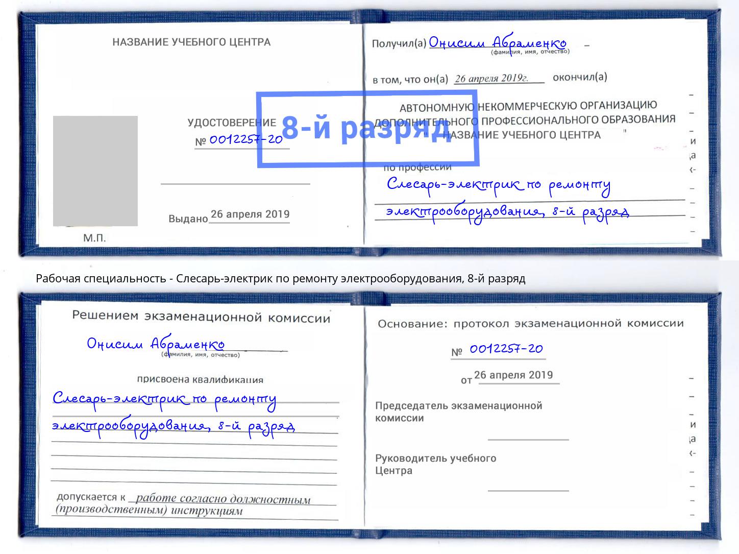 корочка 8-й разряд Слесарь-электрик по ремонту электрооборудования Урус-Мартан