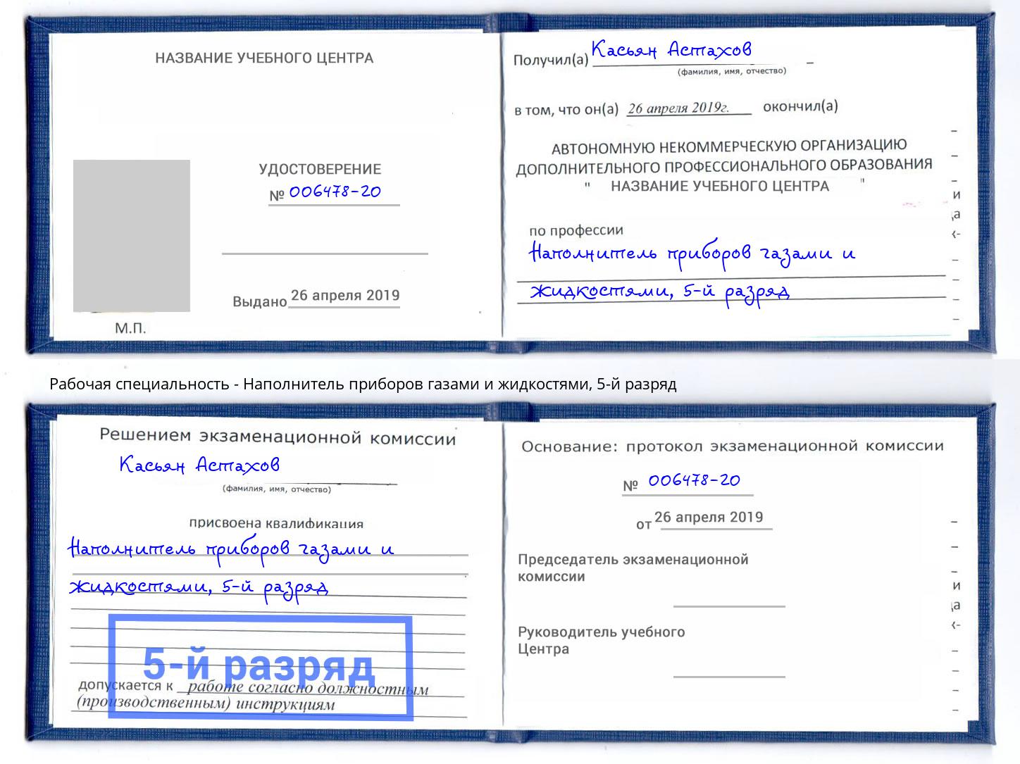 корочка 5-й разряд Наполнитель приборов газами и жидкостями Урус-Мартан