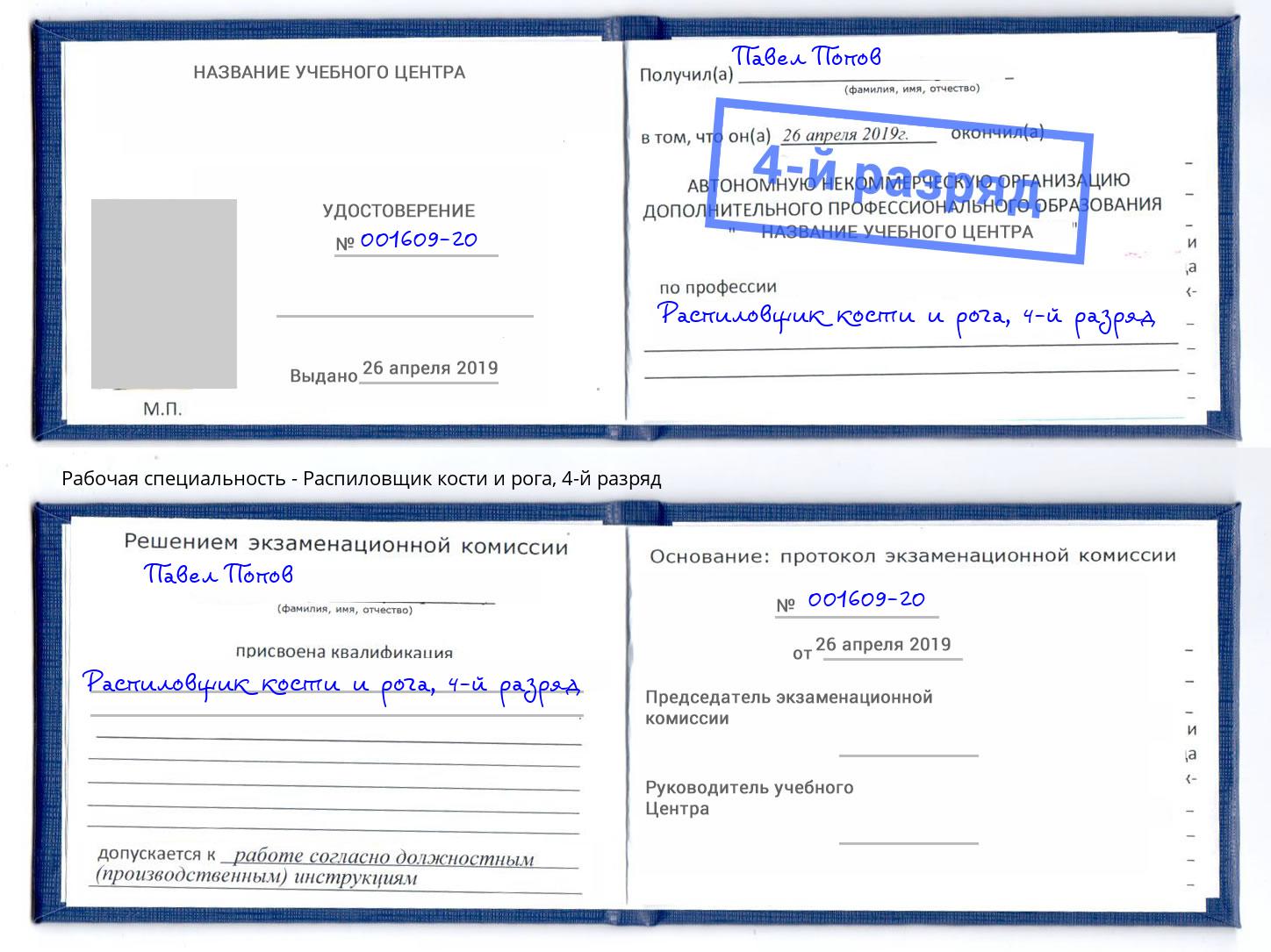 корочка 4-й разряд Распиловщик кости и рога Урус-Мартан