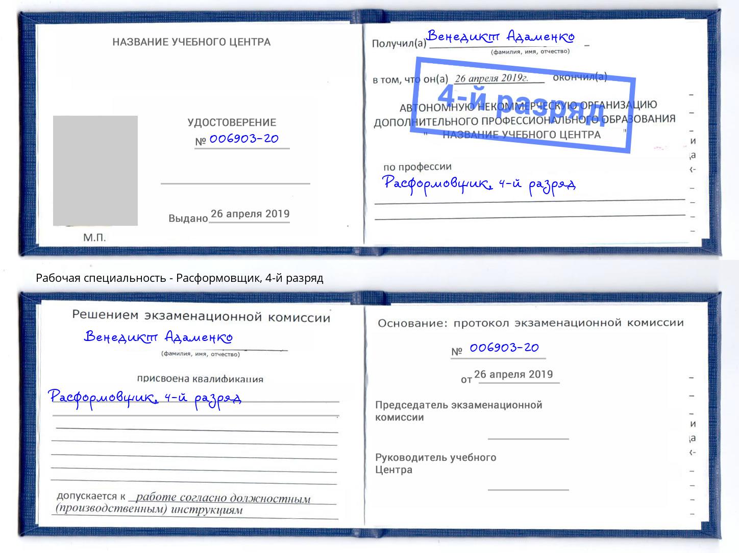 корочка 4-й разряд Расформовщик Урус-Мартан