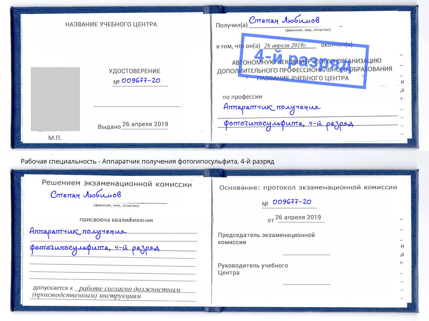 корочка 4-й разряд Аппаратчик получения фотогипосульфита Урус-Мартан