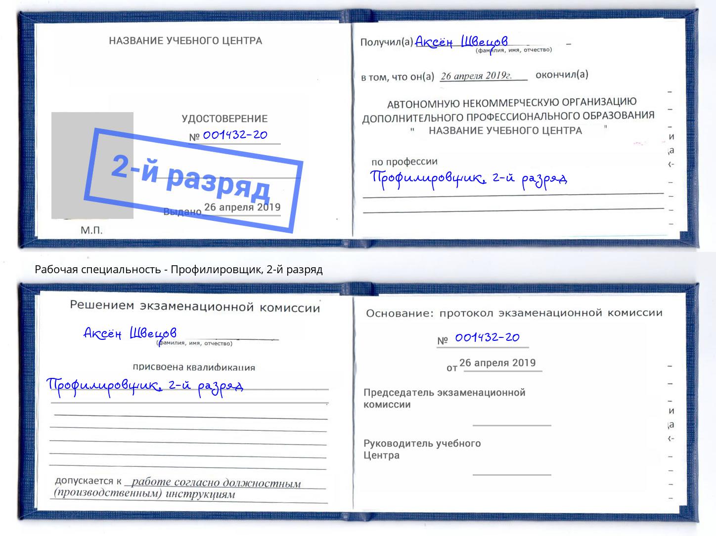 корочка 2-й разряд Профилировщик Урус-Мартан