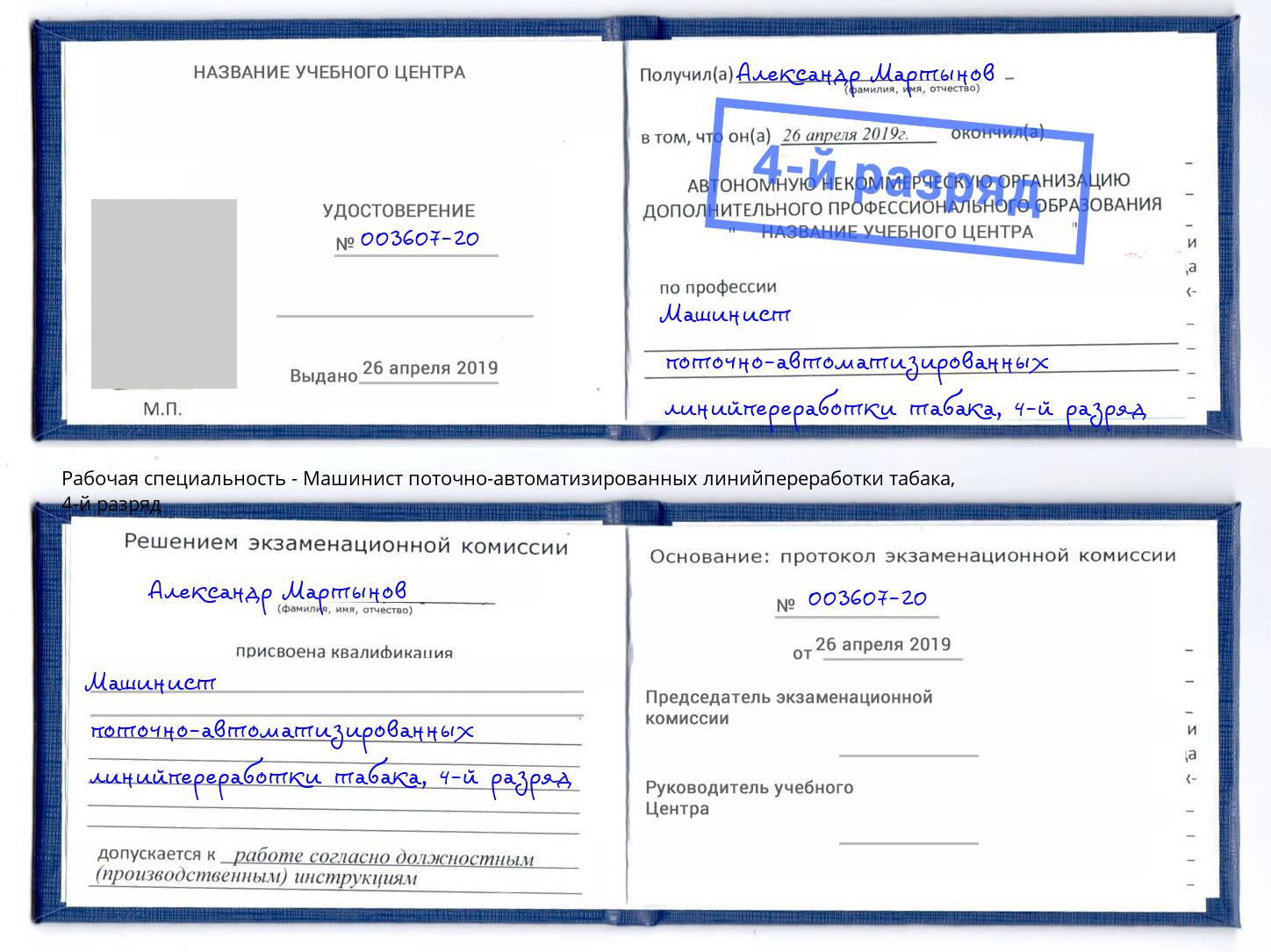 корочка 4-й разряд Машинист поточно-автоматизированных линийпереработки табака Урус-Мартан