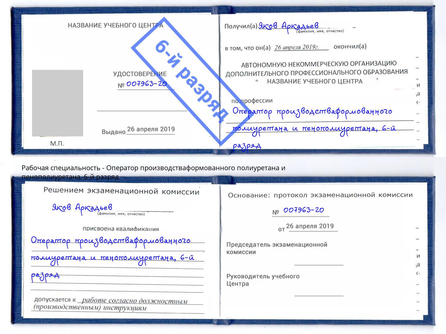 корочка 6-й разряд Оператор производстваформованного полиуретана и пенополиуретана Урус-Мартан