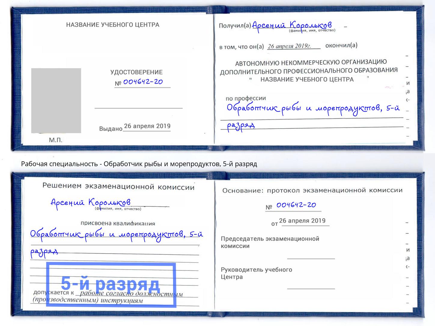 корочка 5-й разряд Обработчик рыбы и морепродуктов Урус-Мартан