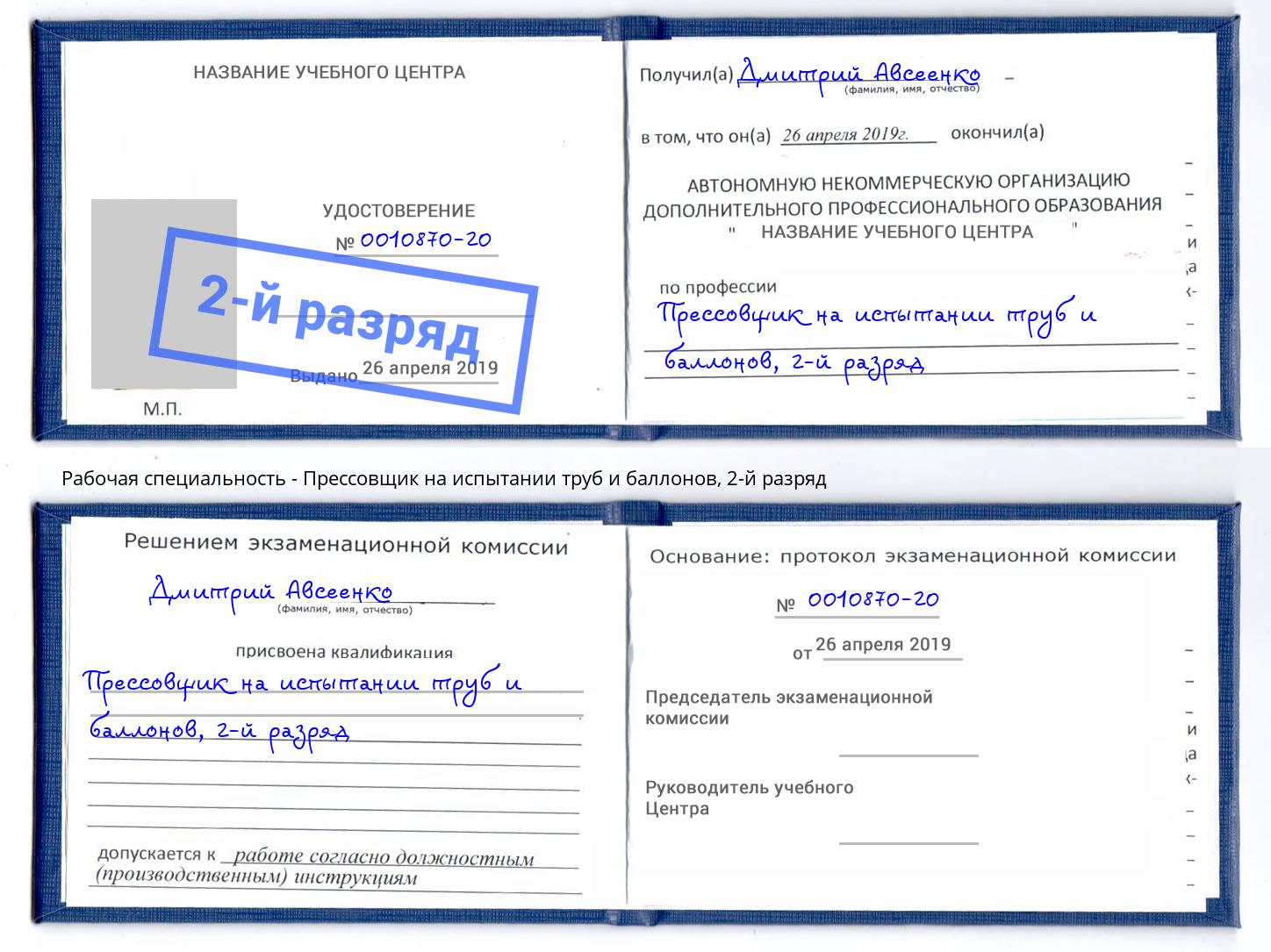 корочка 2-й разряд Прессовщик на испытании труб и баллонов Урус-Мартан