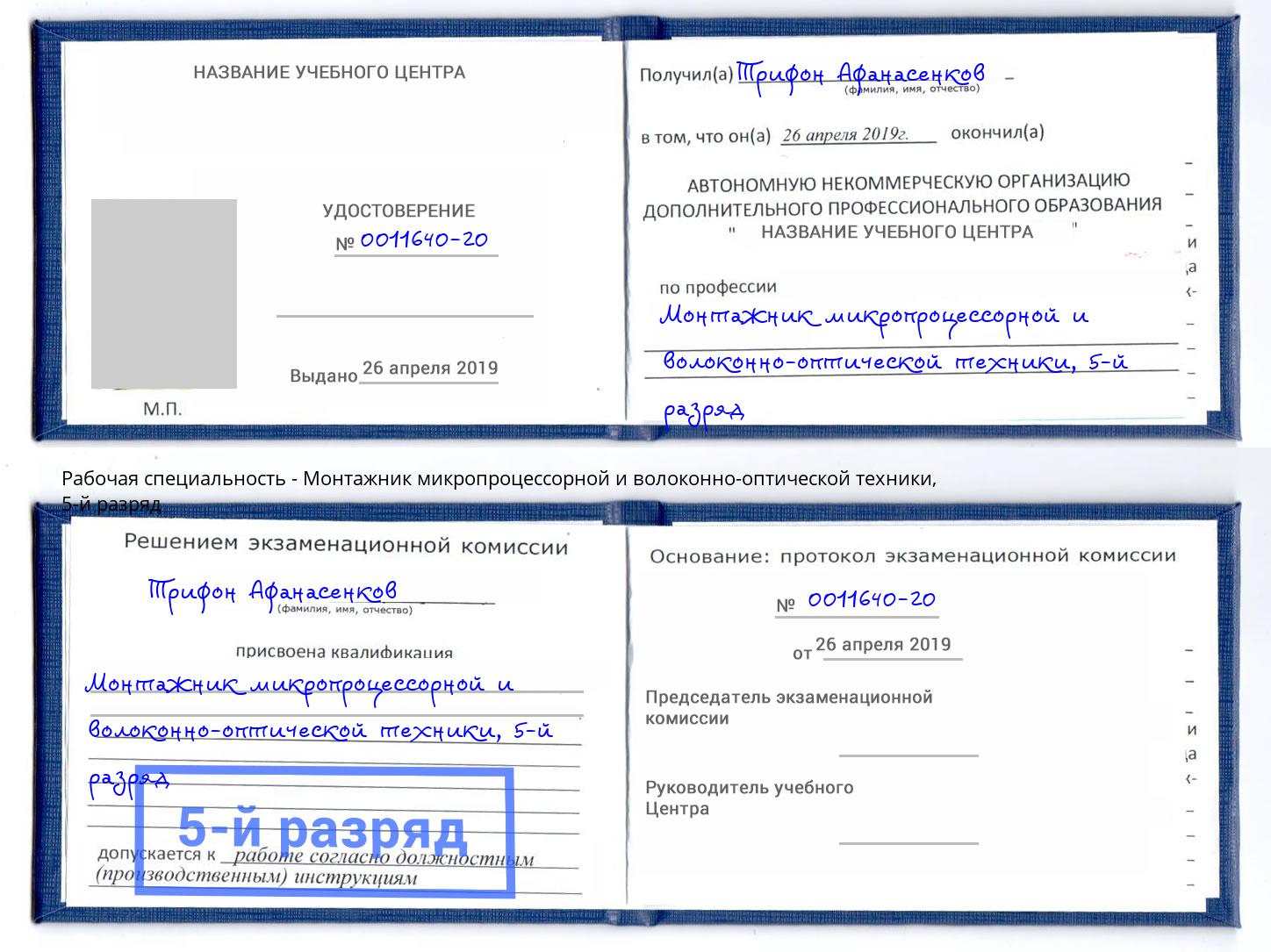 корочка 5-й разряд Монтажник микропроцессорной и волоконно-оптической техники Урус-Мартан