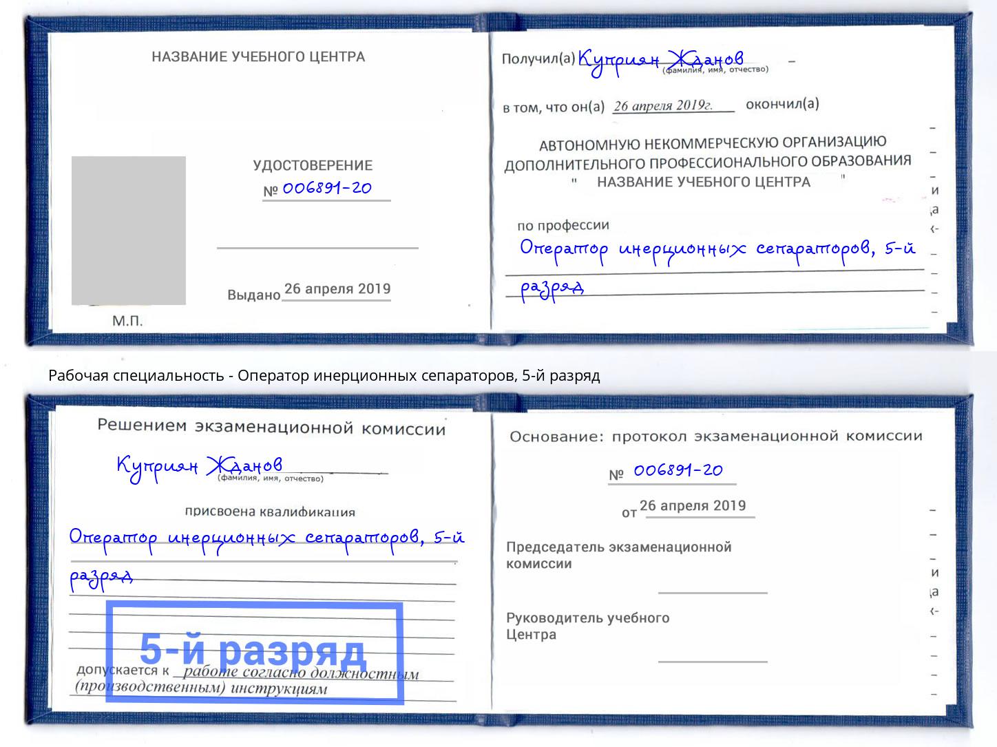 корочка 5-й разряд Оператор инерционных сепараторов Урус-Мартан