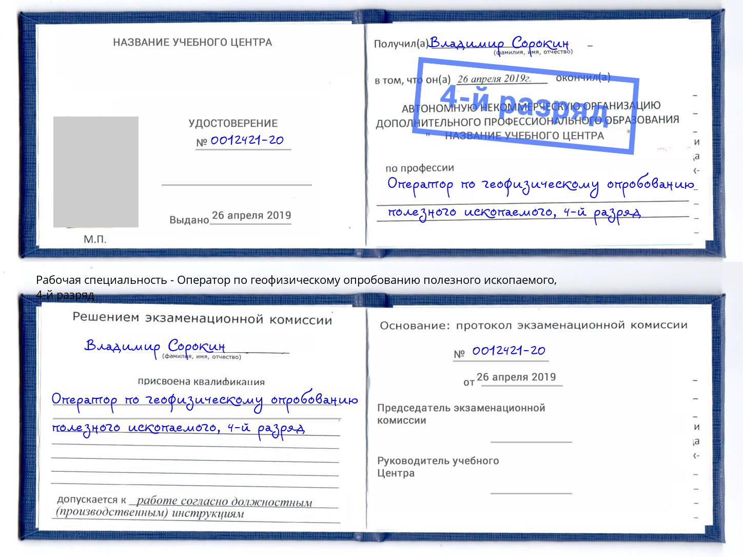 корочка 4-й разряд Оператор по геофизическому опробованию полезного ископаемого Урус-Мартан