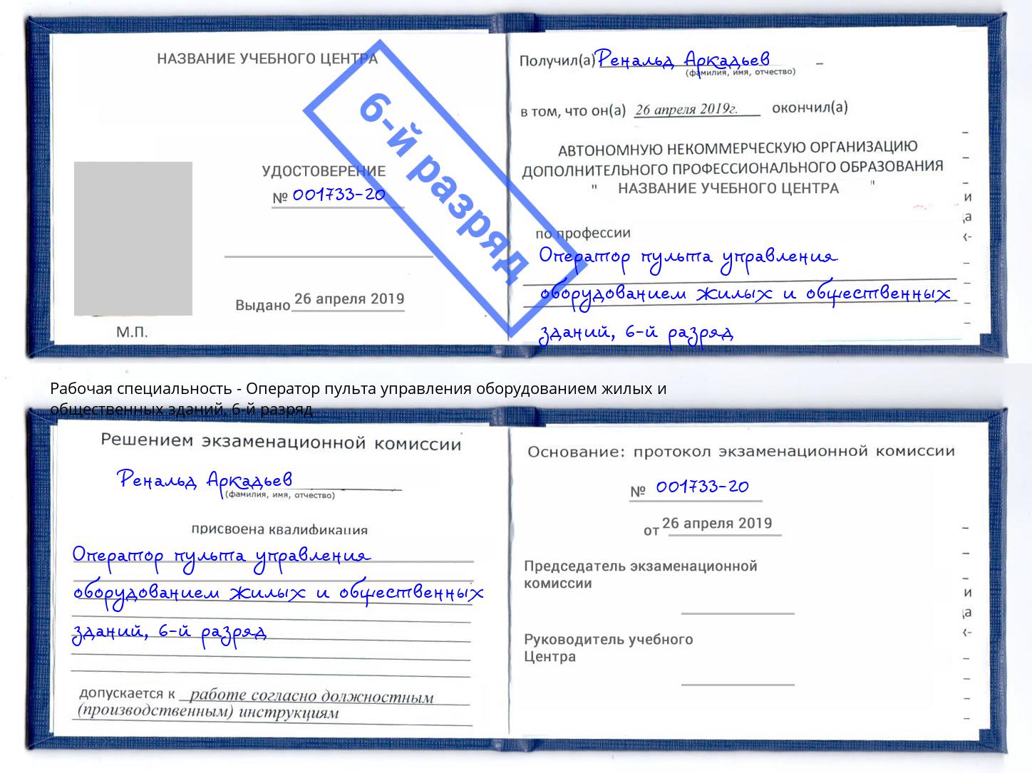 корочка 6-й разряд Оператор пульта управления оборудованием жилых и общественных зданий Урус-Мартан