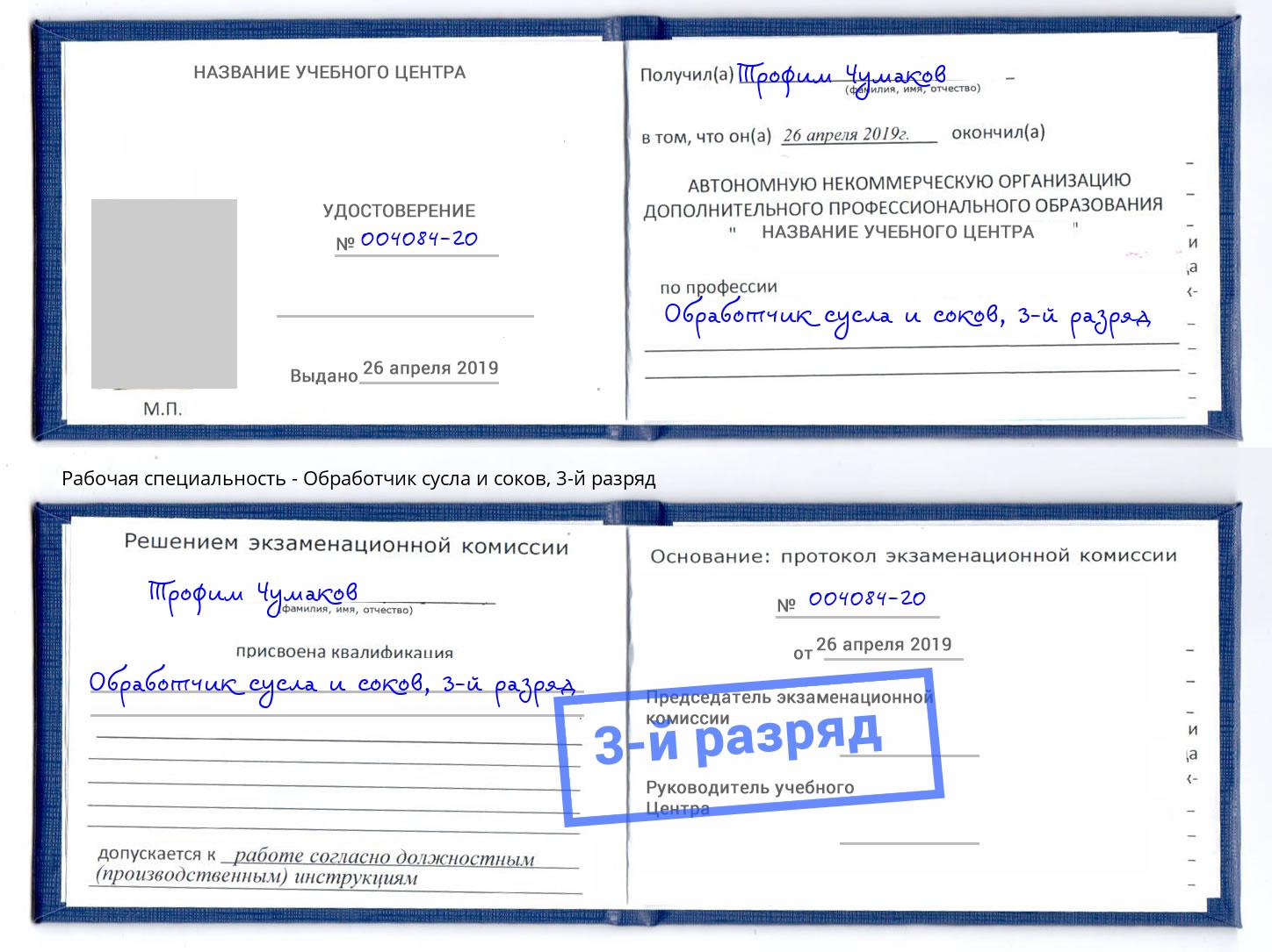 корочка 3-й разряд Обработчик сусла и соков Урус-Мартан