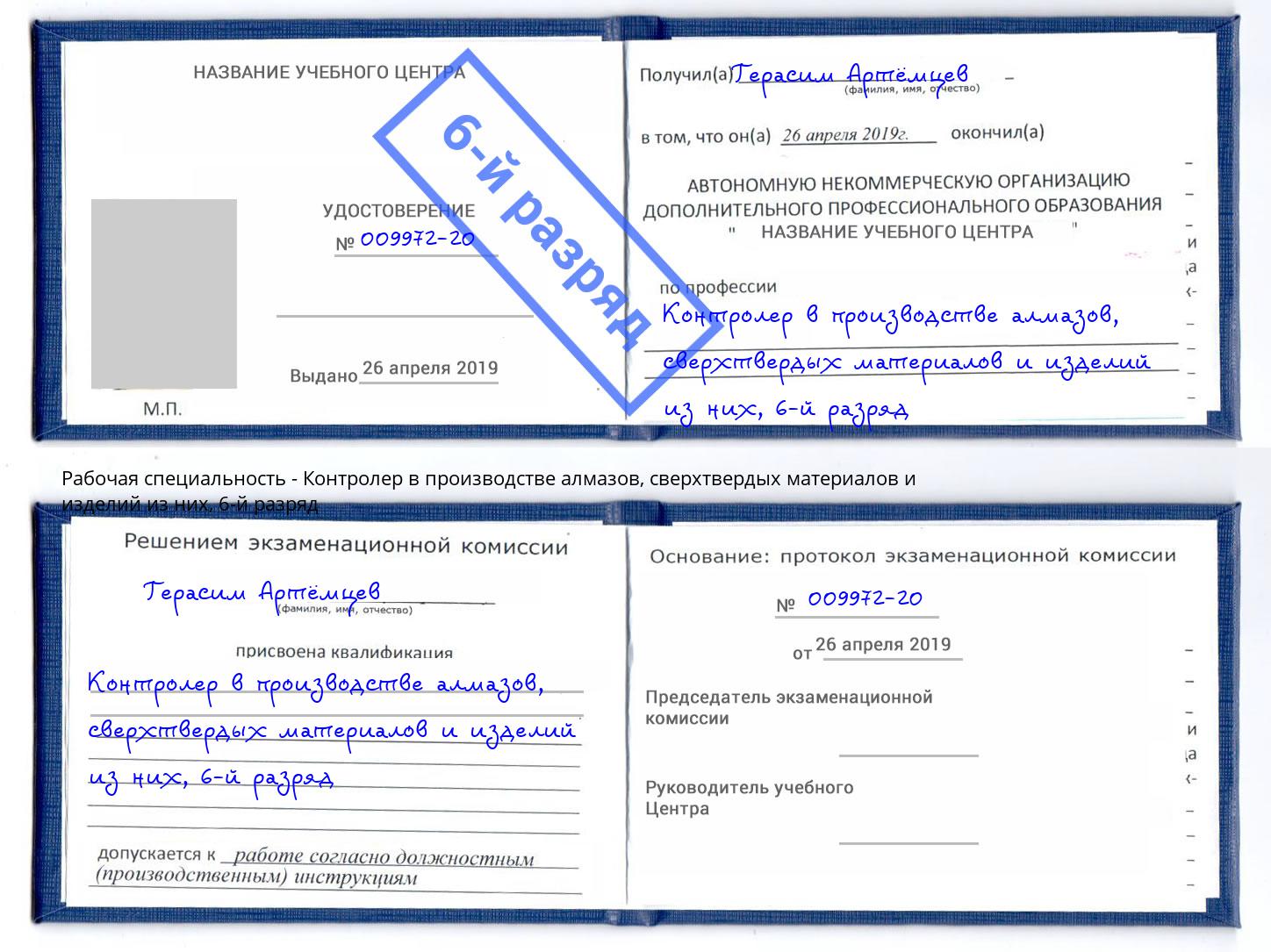корочка 6-й разряд Контролер в производстве алмазов, сверхтвердых материалов и изделий из них Урус-Мартан