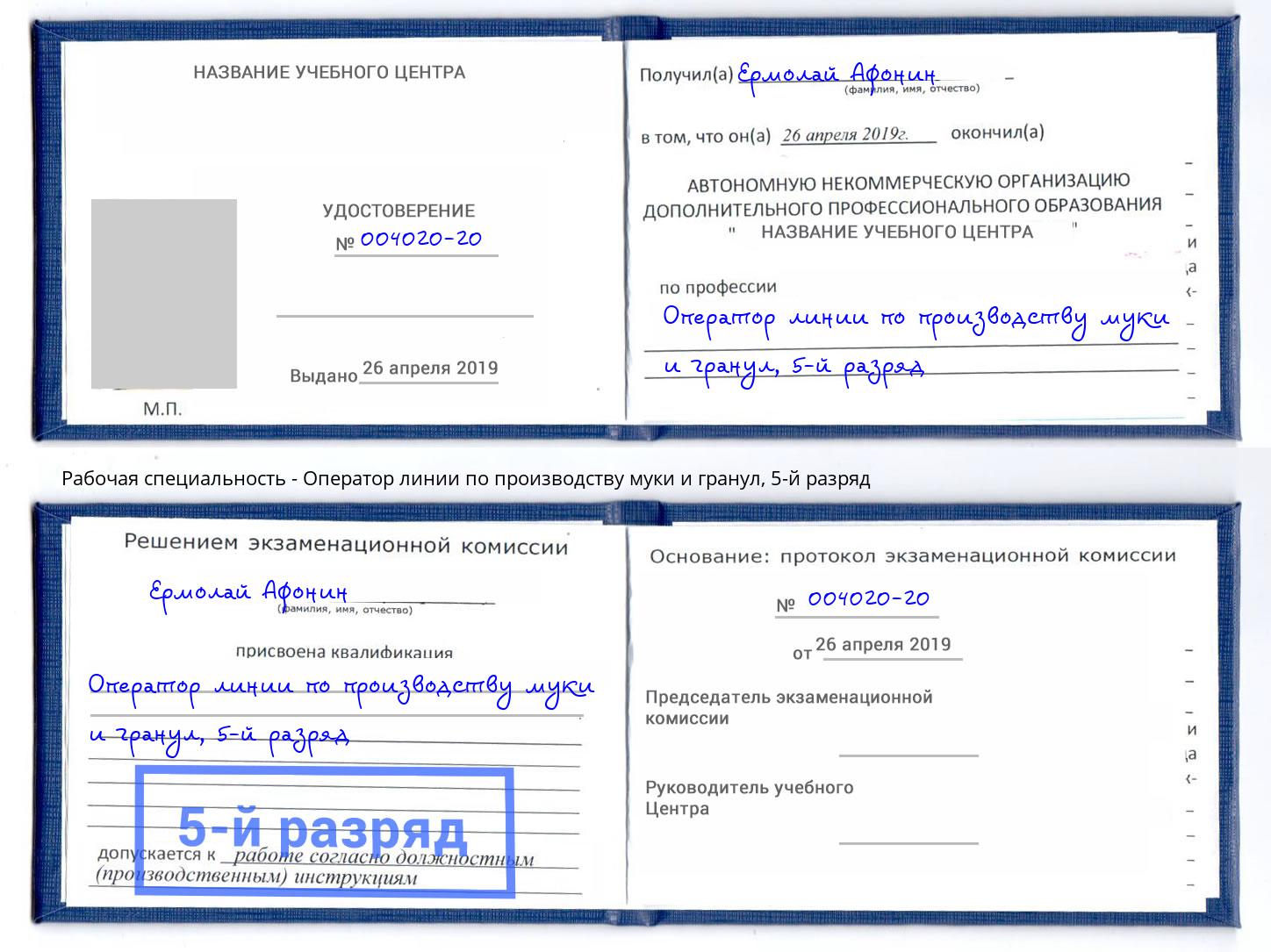 корочка 5-й разряд Оператор линии по производству муки и гранул Урус-Мартан