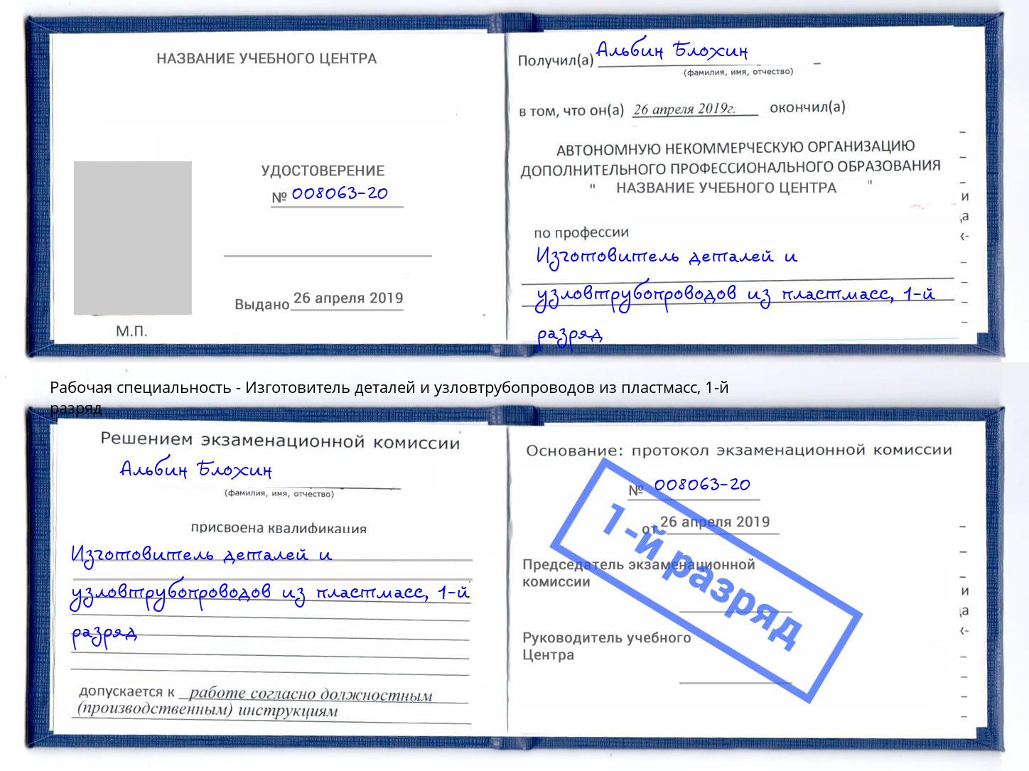 корочка 1-й разряд Изготовитель деталей и узловтрубопроводов из пластмасс Урус-Мартан