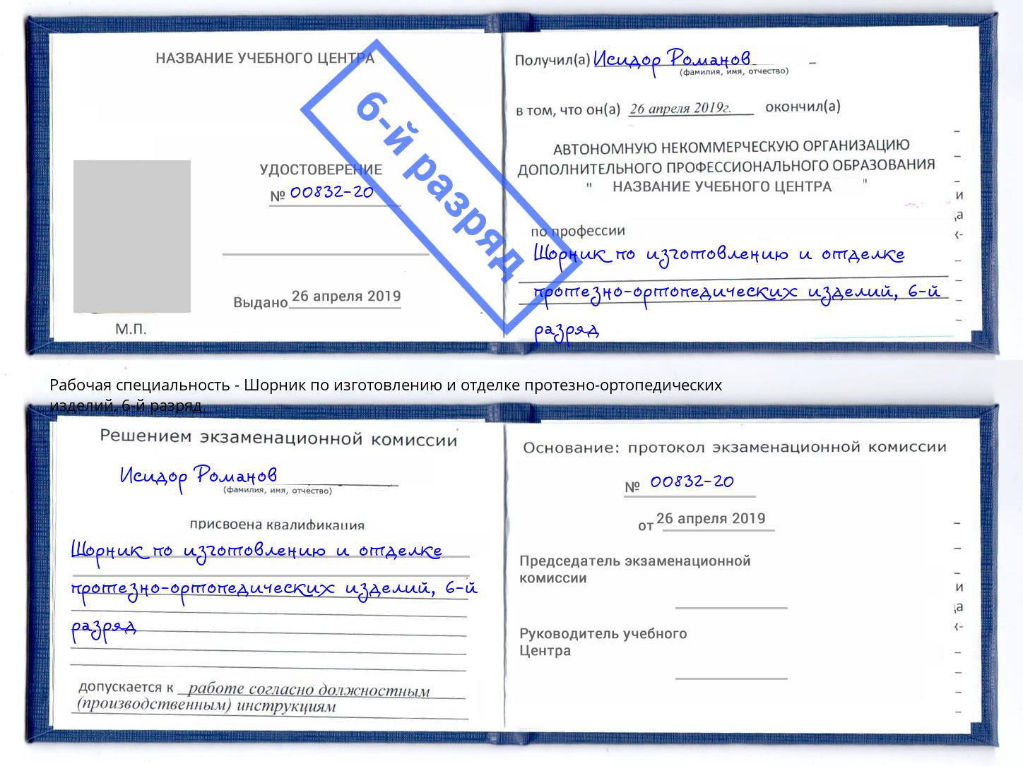 корочка 6-й разряд Шорник по изготовлению и отделке протезно-ортопедических изделий Урус-Мартан