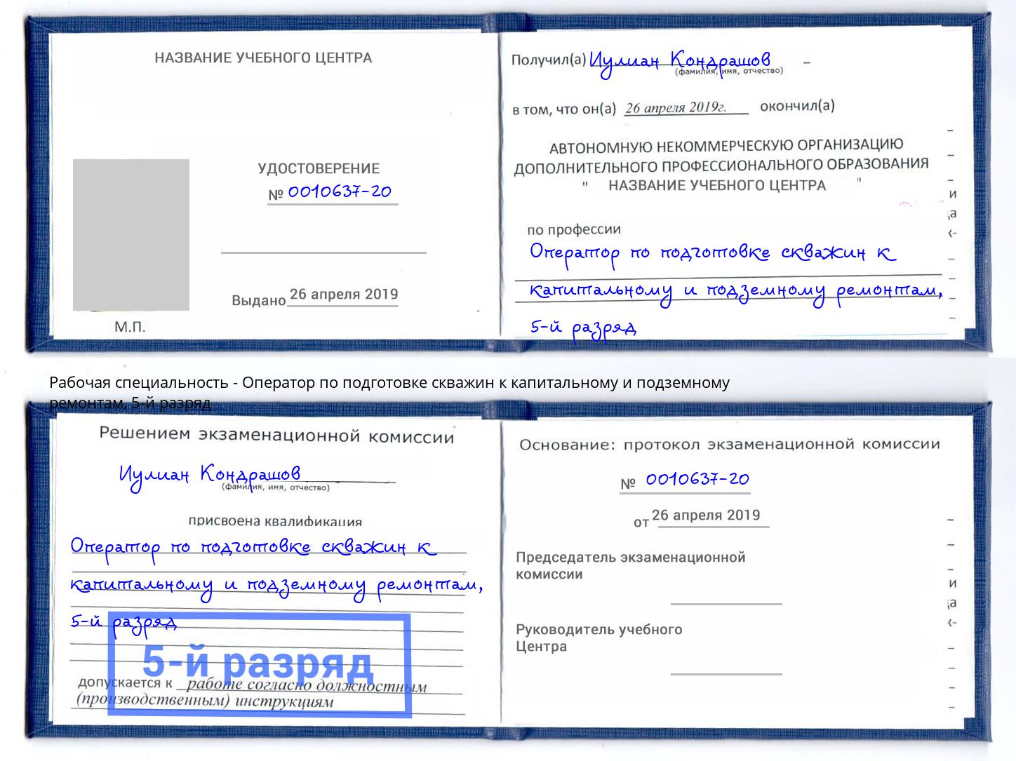 корочка 5-й разряд Оператор по подготовке скважин к капитальному и подземному ремонтам Урус-Мартан