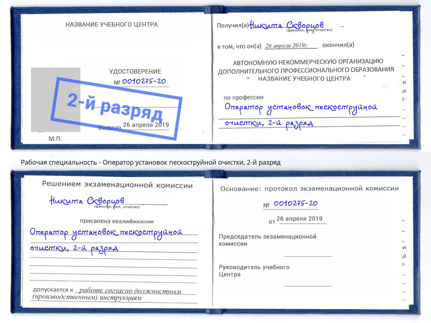 корочка 2-й разряд Оператор установок пескоструйной очистки Урус-Мартан