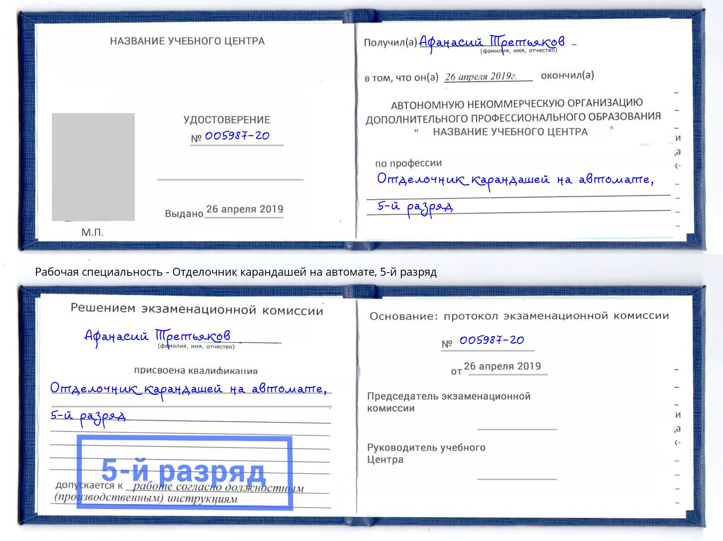корочка 5-й разряд Отделочник карандашей на автомате Урус-Мартан