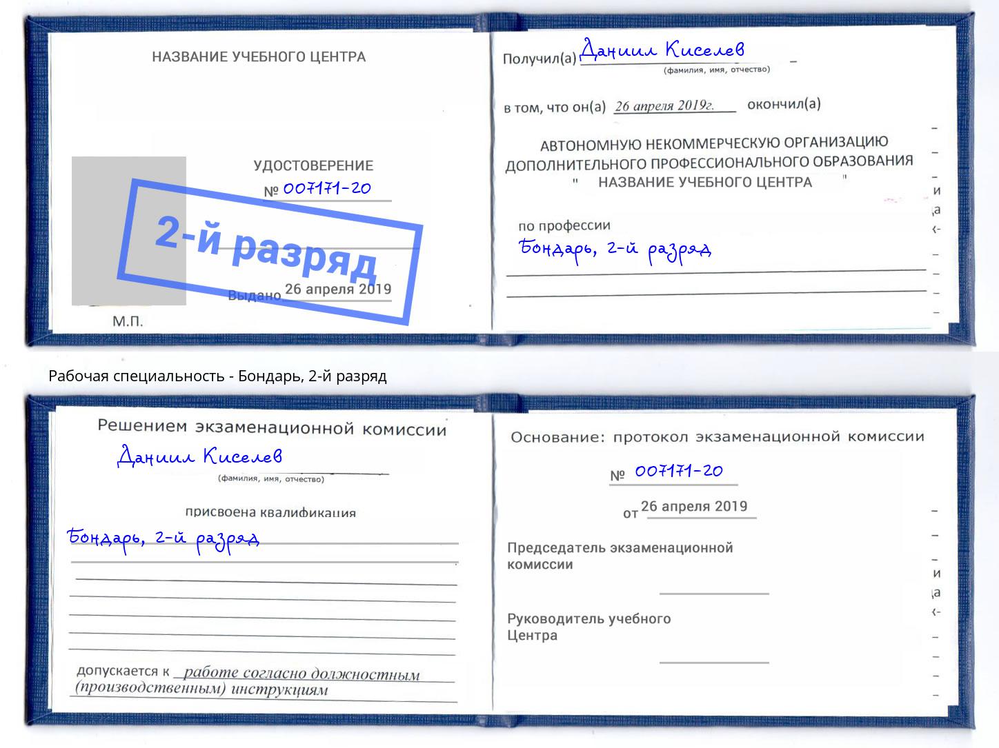 корочка 2-й разряд Бондарь Урус-Мартан