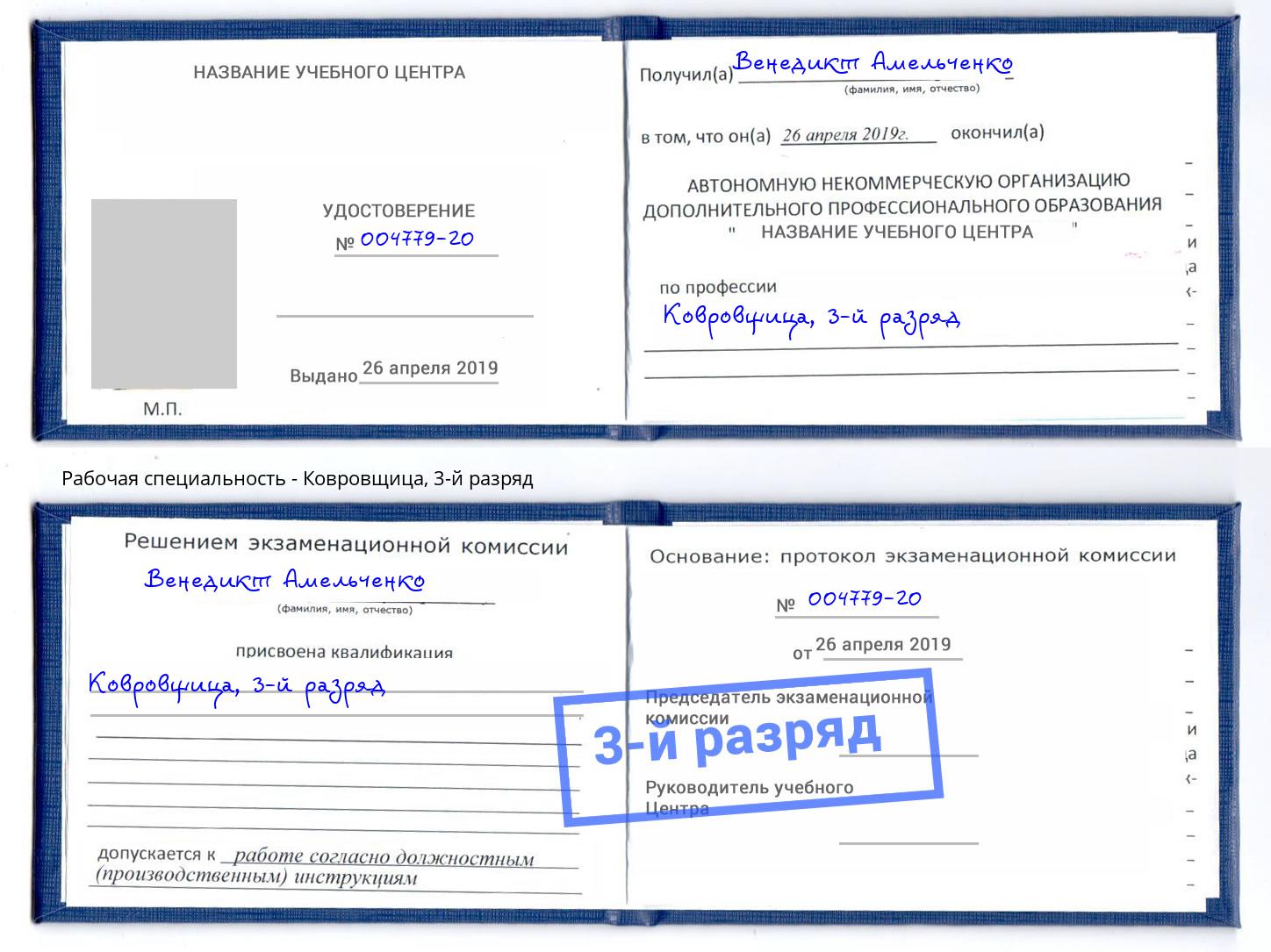 корочка 3-й разряд Ковровщица Урус-Мартан