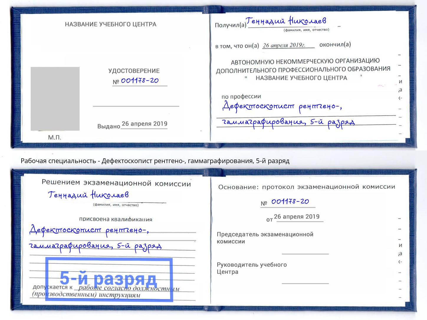 корочка 5-й разряд Дефектоскопист рентгено-, гаммаграфирования Урус-Мартан