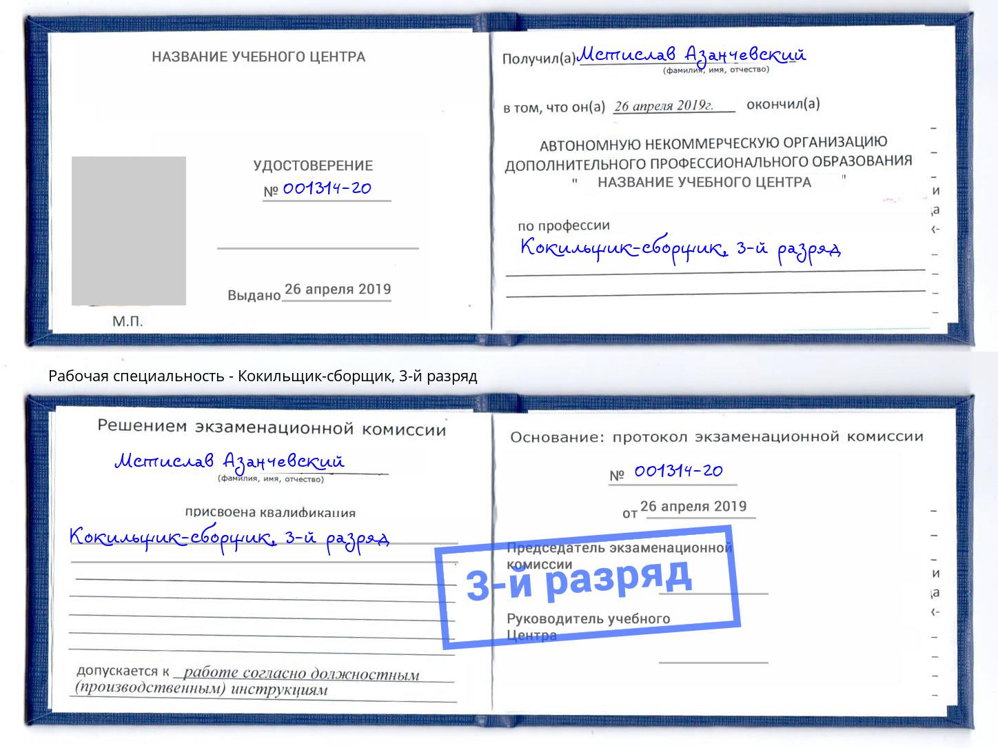 корочка 3-й разряд Кокильщик-сборщик Урус-Мартан